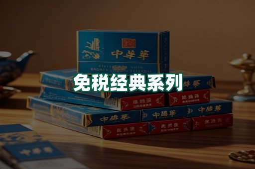 免税经典